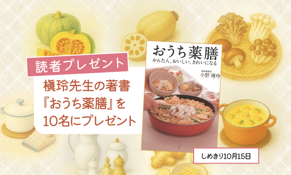 槇玲（まり）先生の著書『おうち薬膳』を抽選で10名様にプレゼント！