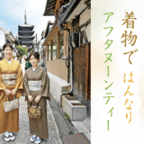 着物ではんなりアフタヌーンティー