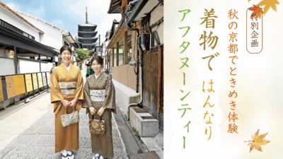 着物ではんなりアフタヌーンティー