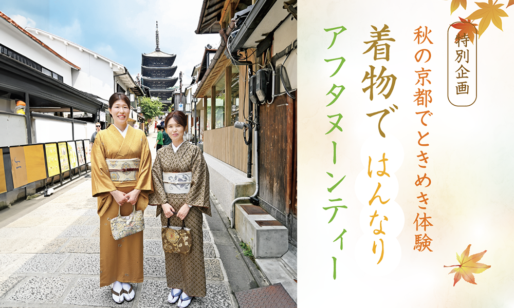 着物ではんなりアフタヌーンティー