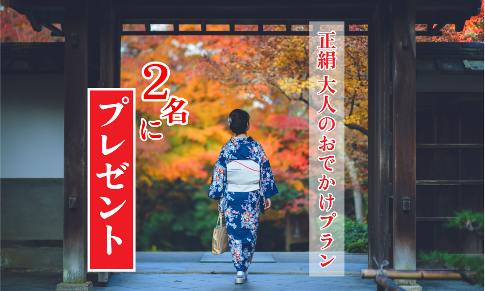 「正絹　大人のおでかけプラン」2名にプレゼント