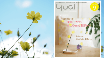 Yuai2025年9月号を発行しました