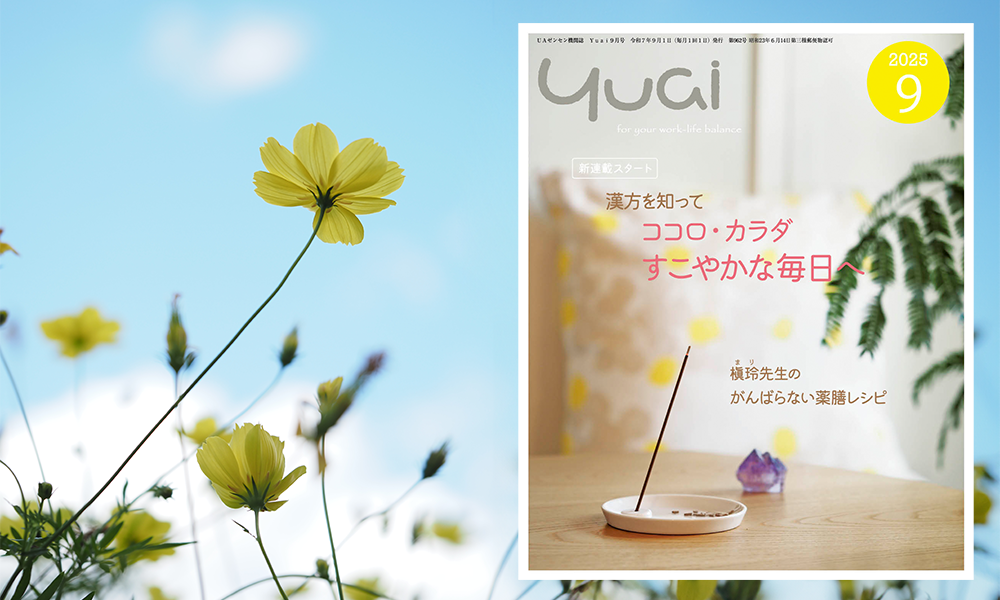 Yuai2025年9月号を発行しました