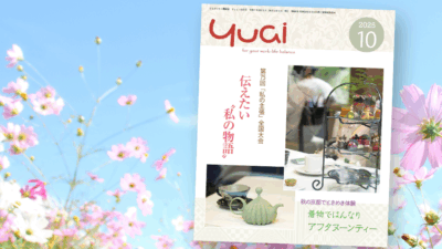 Yuai2025年10月号を発行しました