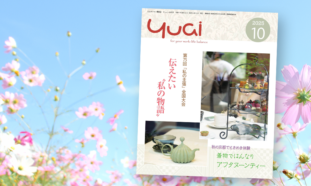 Yuai2025年10月号を発行しました
