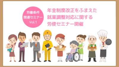 皆が働きやすい環境づくりに取り組もう