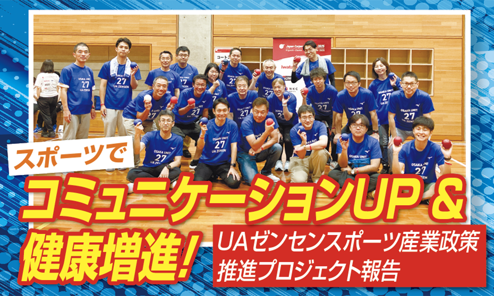 ザ・コーポレートゲームズジャパン in 東大阪 レポート