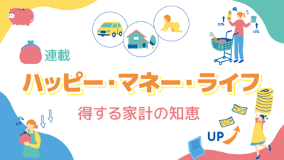 【第2回】資産を増やすのに一番お得な制度は？