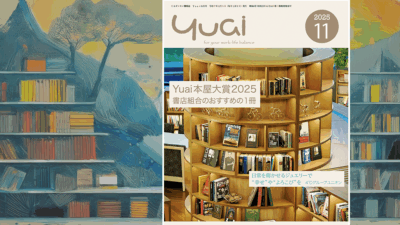 Yuai2025年11月号を発行しました