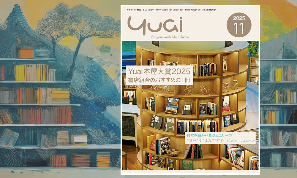 Yuai2025年11月号を発行しました