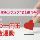 “一円玉をコツコツ”で1億4千万円に