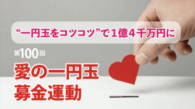 “一円玉をコツコツ”で1億4千万円に