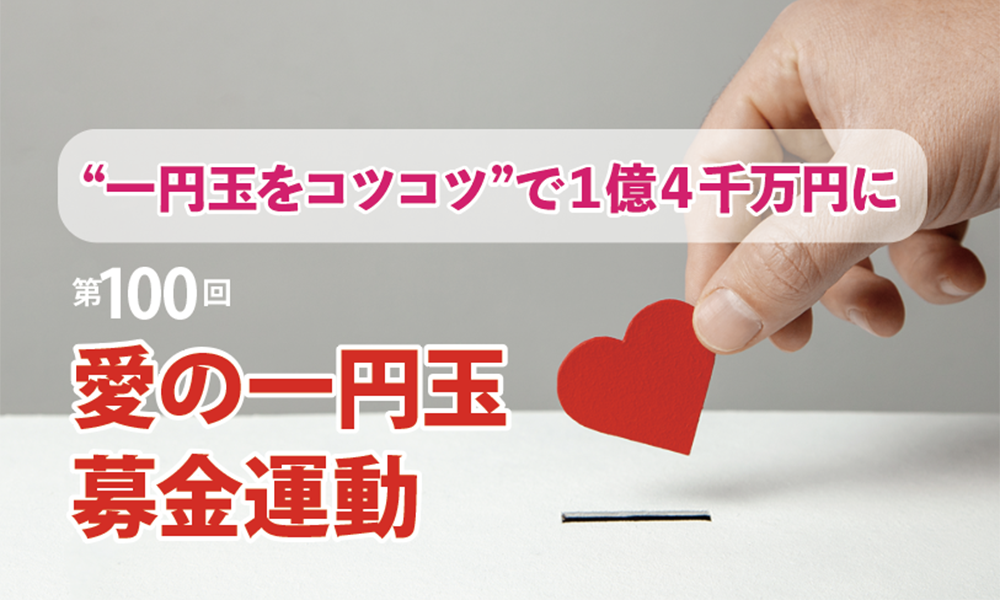 “一円玉をコツコツ”で1億4千万円に