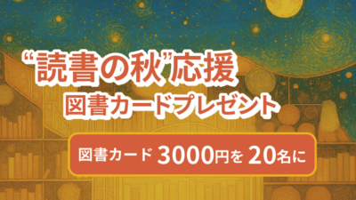 “読書の秋”応援図書カードプレゼント