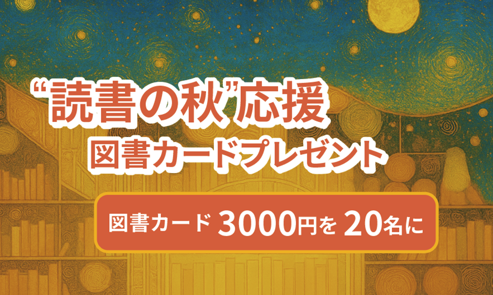 “読書の秋”応援図書カードプレゼント