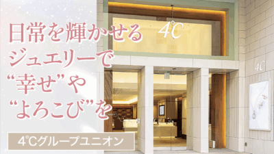 日常を輝かせるジュエリーで“幸せ”や“よろこび”を