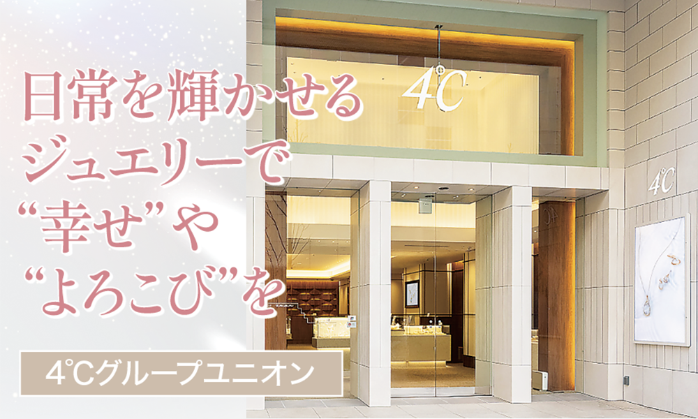 日常を輝かせるジュエリーで“幸せ”や“よろこび”を