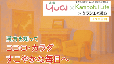なぜ「冷えは万病のもと」と言われるの？