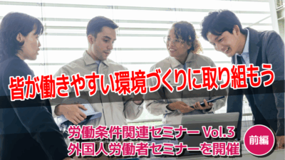 皆が働きやすい環境づくりに取り組もう