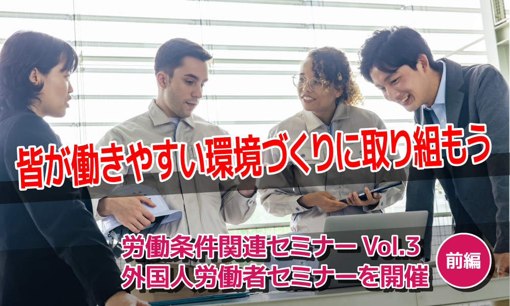 皆が働きやすい環境づくりに取り組もう