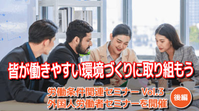 皆が働きやすい環境づくりに取り組もう