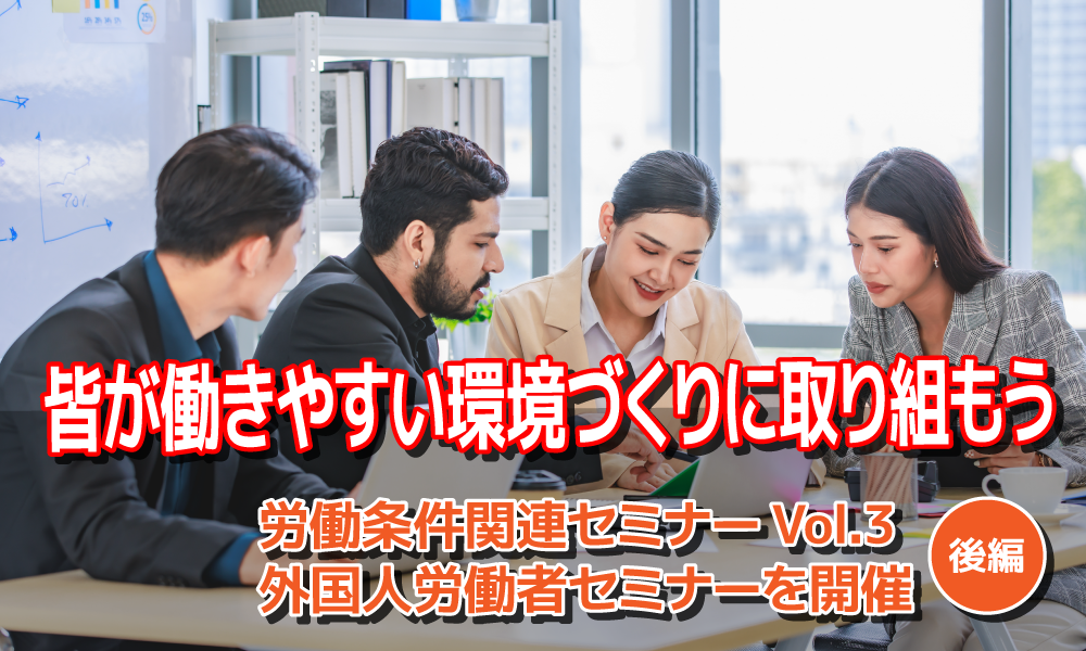 皆が働きやすい環境づくりに取り組もう