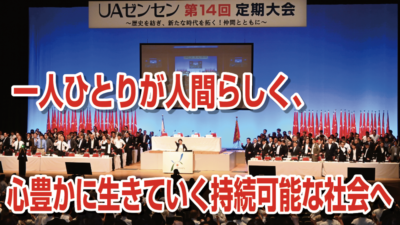 一人ひとりが人間らしく、心豊かに生きていく持続可能な社会へ