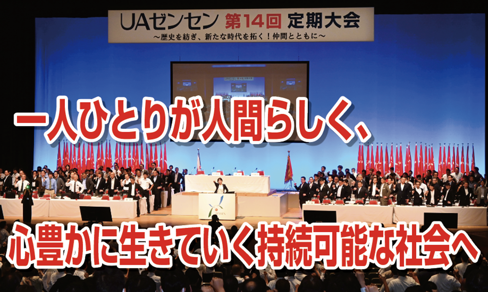 一人ひとりが人間らしく、心豊かに生きていく持続可能な社会へ