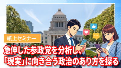 “参政党躍進の背景には、ポピュリズム、「現実」、SNSがある”