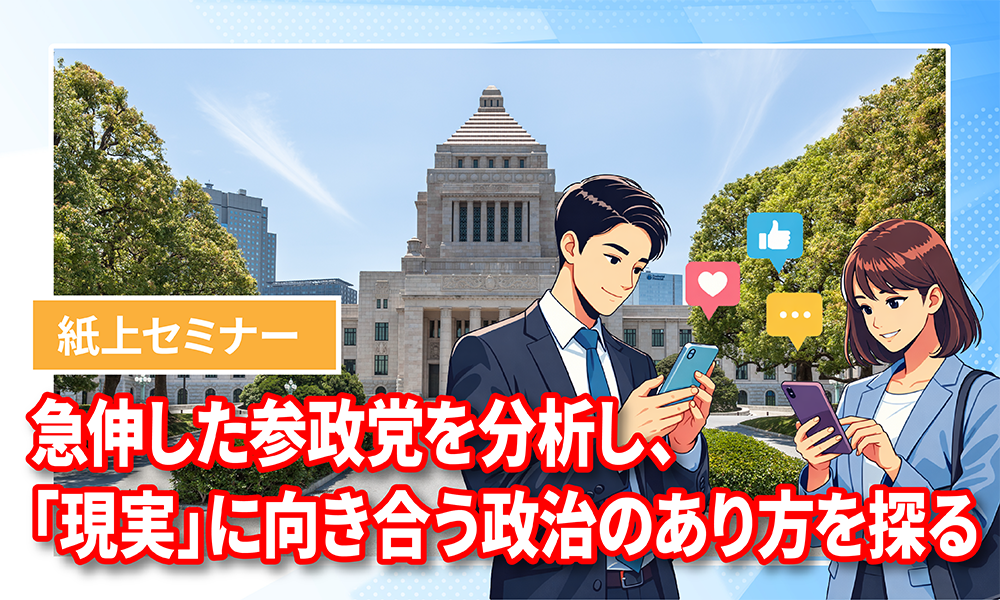 “参政党躍進の背景には、ポピュリズム、「現実」、SNSがある”