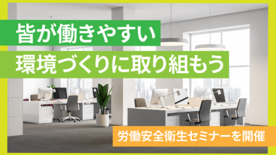 皆が働きやすい環境づくりに取り組もう