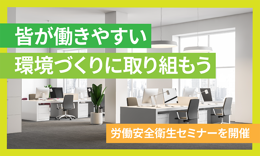 皆が働きやすい環境づくりに取り組もう