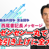 UAゼンセン一丸で 賃金引き上げに全力!