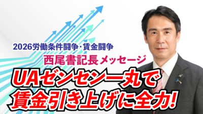 UAゼンセン一丸で 賃金引き上げに全力!