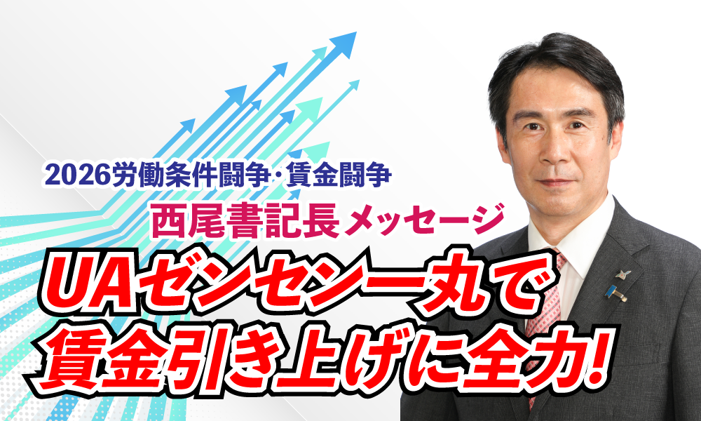 UAゼンセン一丸で 賃金引き上げに全力!