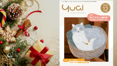 Yuai2025年12月号を発行しました