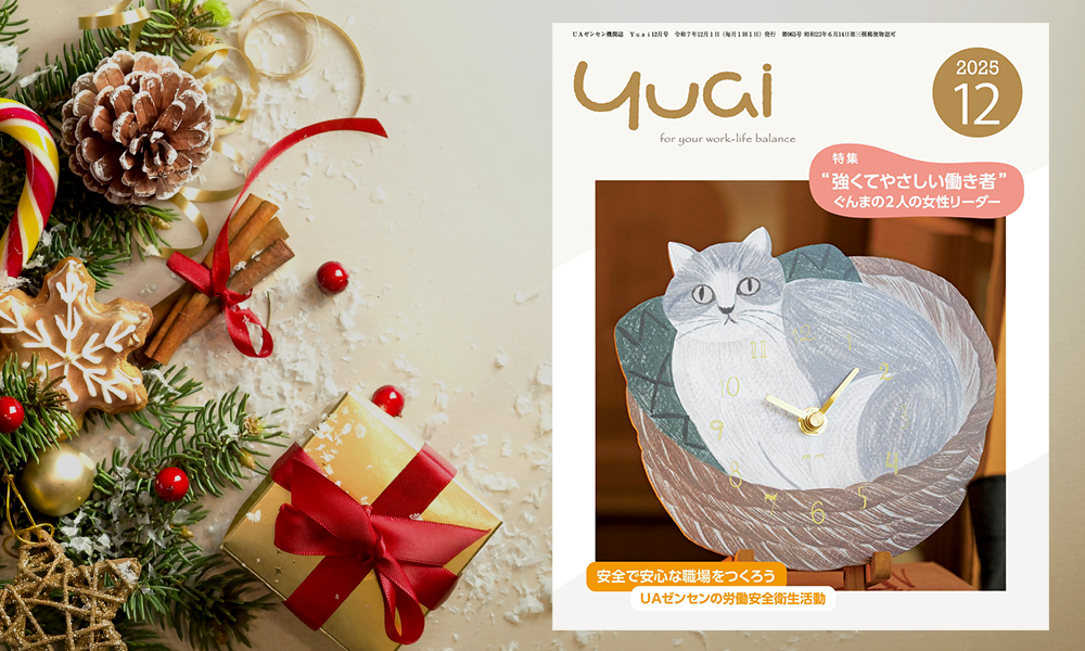 Yuai2025年12月号を発行しました