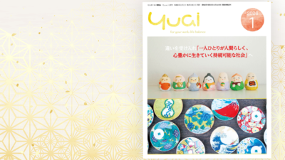 Yuai2026年1月号を発行しました