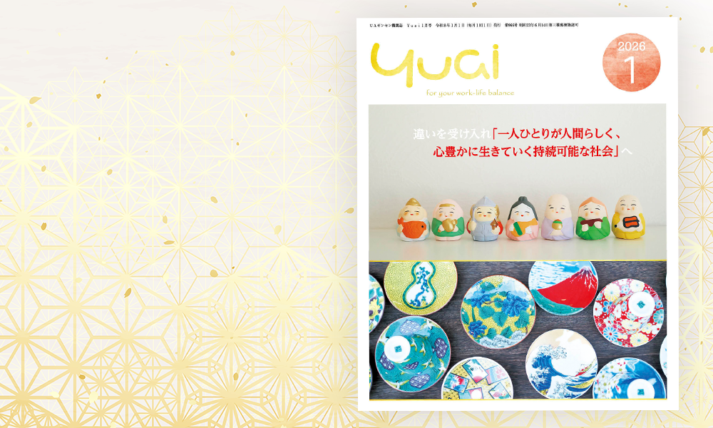 Yuai2026年1月号を発行しました