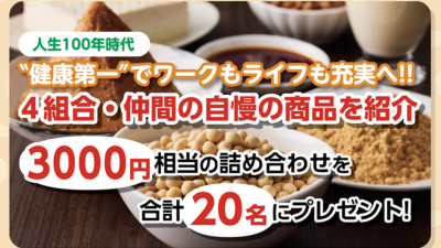 日本古来の発酵の技が生きた＂菌活＂食品で毎日をすこやかに!!