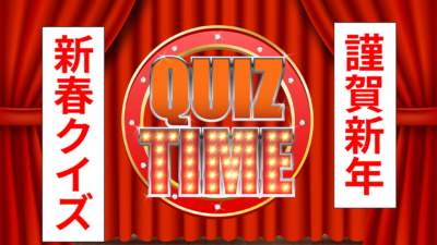 【謹賀新年】UAゼンセン新聞新春クイズ