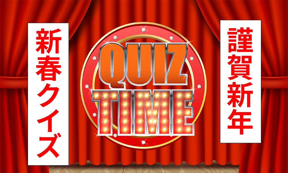 【謹賀新年】UAゼンセン新聞新春クイズ