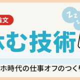 休む技術―スマホ時代の仕事オフのつくりかた