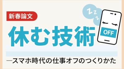 休む技術―スマホ時代の仕事オフのつくりかた