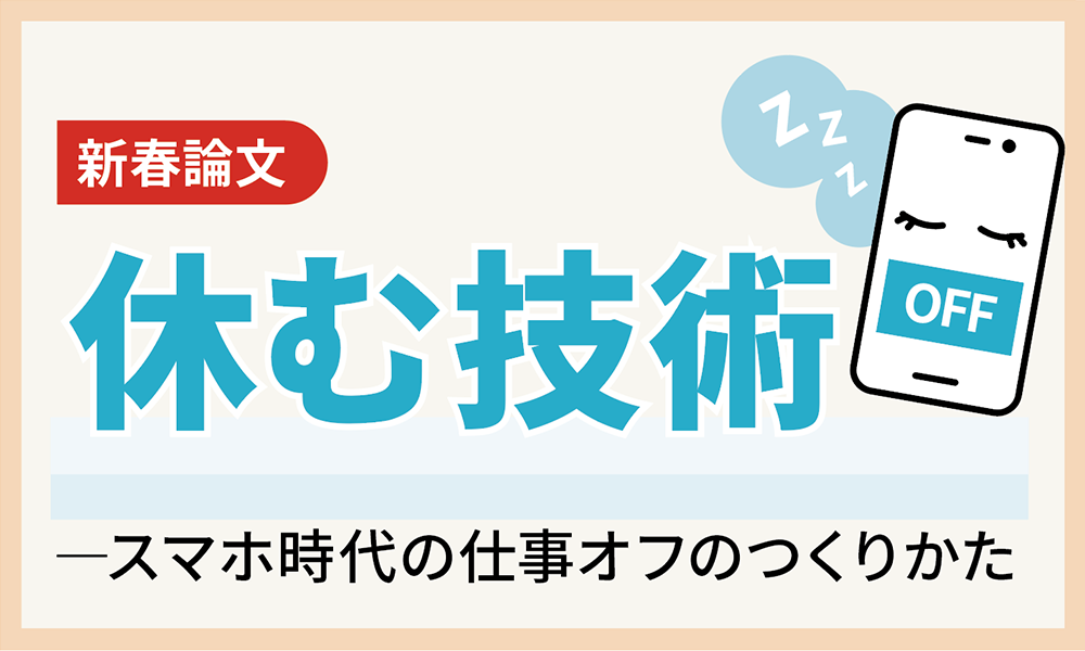 休む技術―スマホ時代の仕事オフのつくりかた