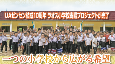 一つの小学校から広がる希望