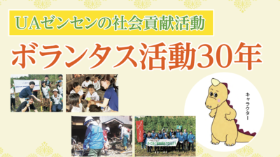 UAゼンセンの社会貢献活動ボランタス活動30年