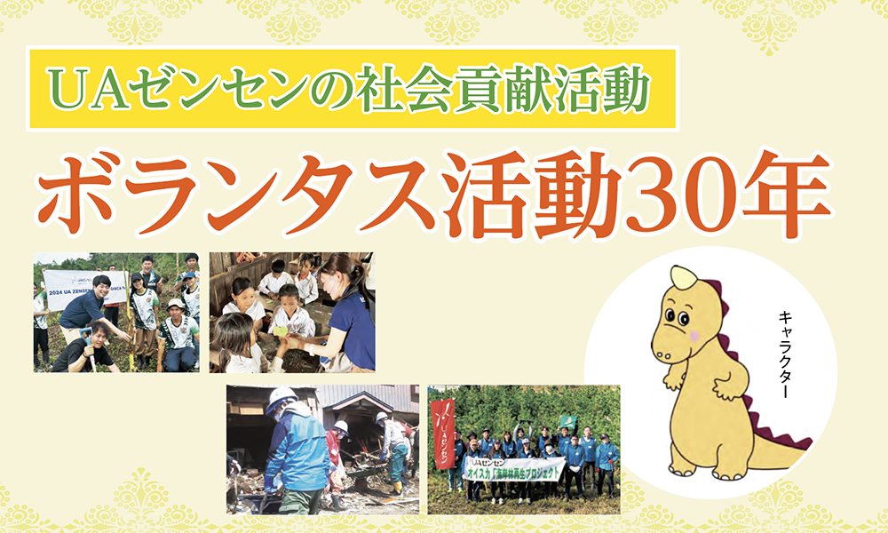 UAゼンセンの社会貢献活動ボランタス活動30年