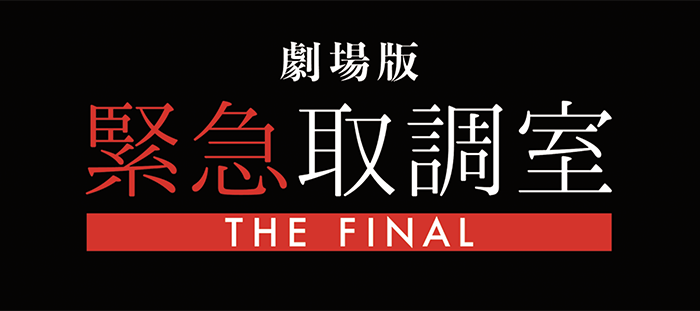 緊急取調室 THE FINAL
