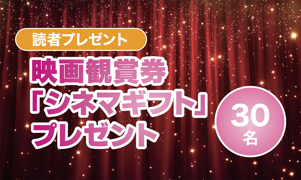 映画観賞券「シネマギフト」を30名様にプレゼント